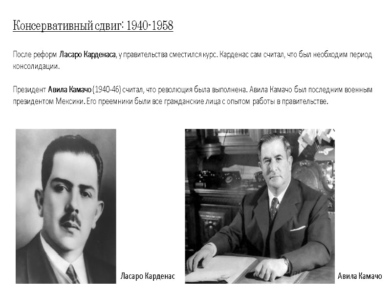 Консервативный сдвиг: 1940-1958 После реформ Ласаро Карденаса, у правительства сместился курс. Карденас сам считал,